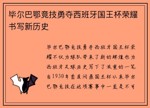 毕尔巴鄂竞技勇夺西班牙国王杯荣耀书写新历史