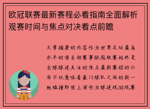 欧冠联赛最新赛程必看指南全面解析观赛时间与焦点对决看点前瞻 欧冠联赛最新赛程必看指南全面解析观赛时间与焦点对决看点前瞻