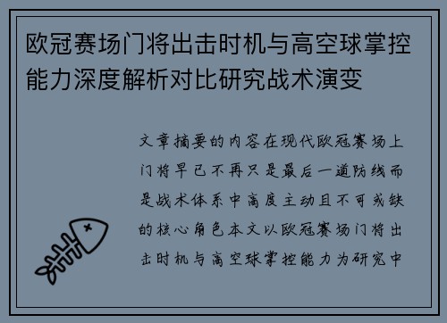 欧冠赛场门将出击时机与高空球掌控能力深度解析对比研究战术演变