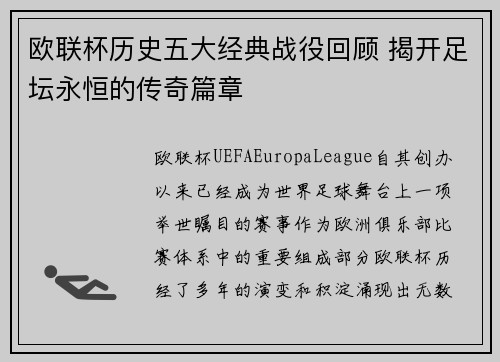 欧联杯历史五大经典战役回顾 揭开足坛永恒的传奇篇章