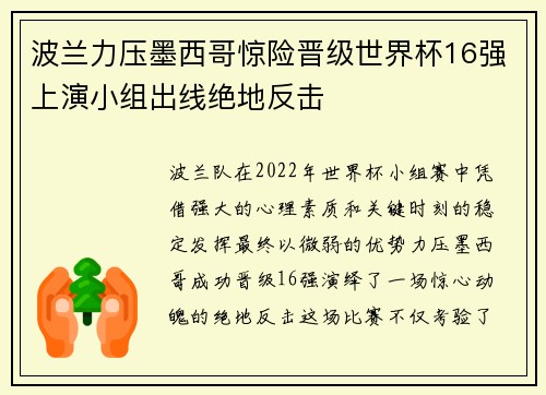 波兰力压墨西哥惊险晋级世界杯16强上演小组出线绝地反击 波兰力压墨西哥惊险晋级世界杯16强上演小组出线绝地反击