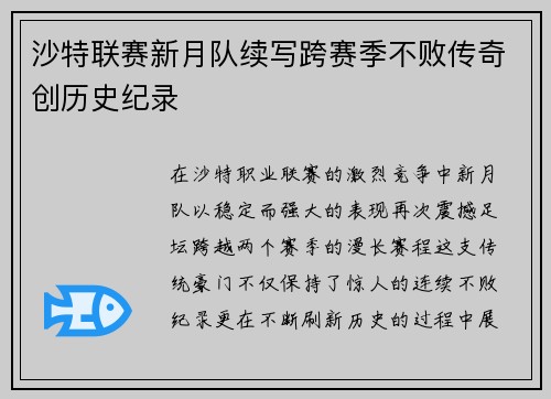 沙特联赛新月队续写跨赛季不败传奇创历史纪录