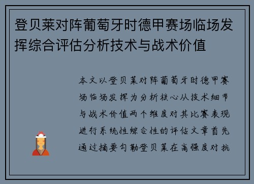 登贝莱对阵葡萄牙时德甲赛场临场发挥综合评估分析技术与战术价值 登贝莱对阵葡萄牙时德甲赛场临场发挥综合评估分析技术与战术价值