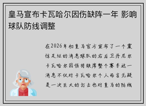 皇马宣布卡瓦哈尔因伤缺阵一年 影响球队防线调整