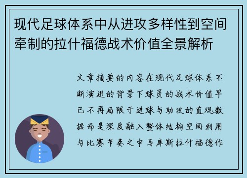 现代足球体系中从进攻多样性到空间牵制的拉什福德战术价值全景解析