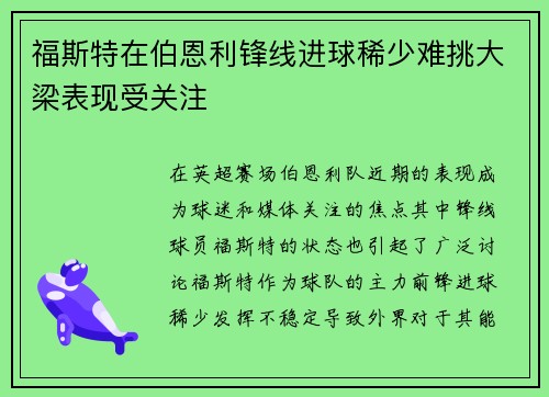 福斯特在伯恩利锋线进球稀少难挑大梁表现受关注