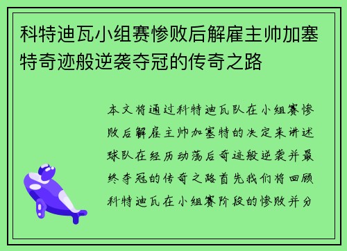 科特迪瓦小组赛惨败后解雇主帅加塞特奇迹般逆袭夺冠的传奇之路