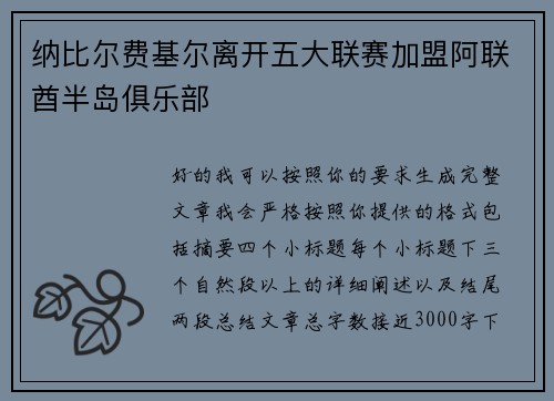 纳比尔费基尔离开五大联赛加盟阿联酋半岛俱乐部 纳比尔费基尔离开五大联赛加盟阿联酋半岛俱乐部