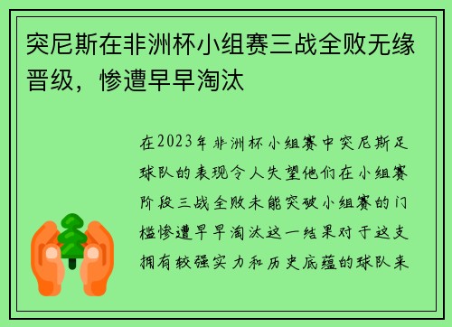 突尼斯在非洲杯小组赛三战全败无缘晋级，惨遭早早淘汰