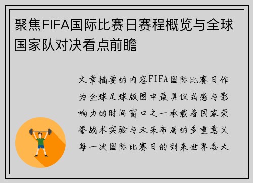 聚焦FIFA国际比赛日赛程概览与全球国家队对决看点前瞻