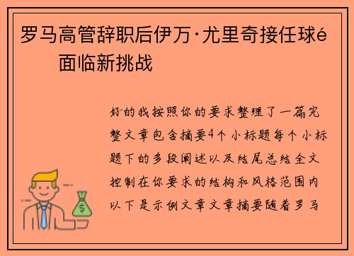 罗马高管辞职后伊万·尤里奇接任球队面临新挑战