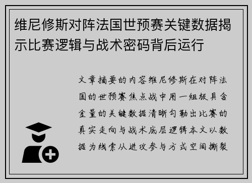 维尼修斯对阵法国世预赛关键数据揭示比赛逻辑与战术密码背后运行