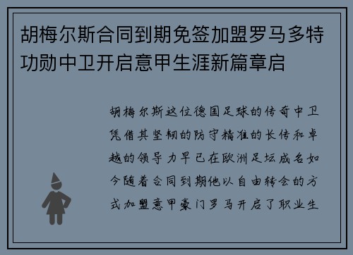 胡梅尔斯合同到期免签加盟罗马多特功勋中卫开启意甲生涯新篇章启