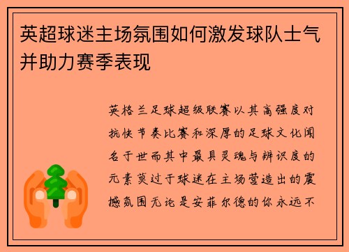 英超球迷主场氛围如何激发球队士气并助力赛季表现 英超球迷主场氛围如何激发球队士气并助力赛季表现