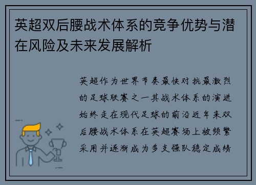 英超双后腰战术体系的竞争优势与潜在风险及未来发展解析