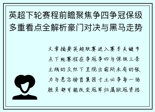 英超下轮赛程前瞻聚焦争四争冠保级多重看点全解析豪门对决与黑马走势