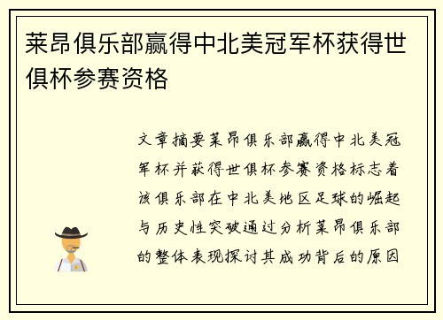 莱昂俱乐部赢得中北美冠军杯获得世俱杯参赛资格 莱昂俱乐部赢得中北美冠军杯获得世俱杯参赛资格
