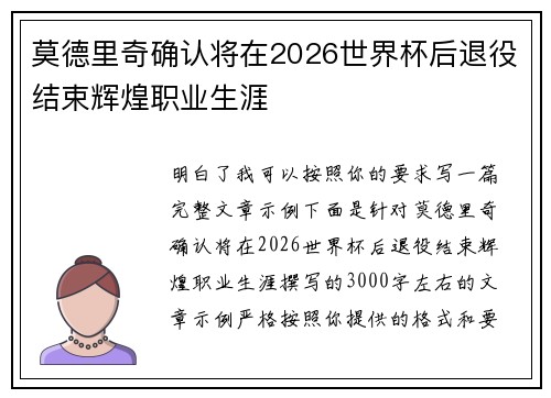 莫德里奇确认将在2026世界杯后退役结束辉煌职业生涯