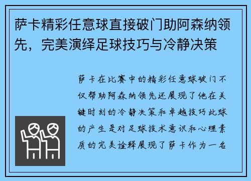 萨卡精彩任意球直接破门助阿森纳领先，完美演绎足球技巧与冷静决策