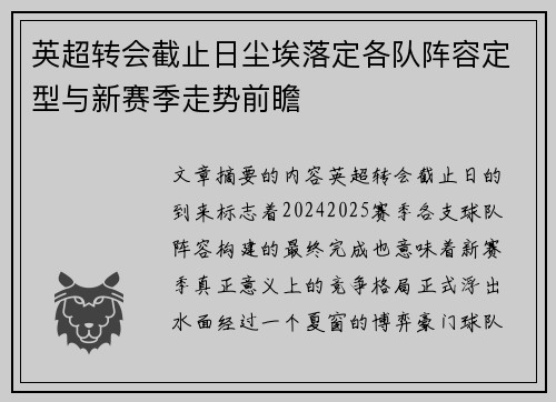 英超转会截止日尘埃落定各队阵容定型与新赛季走势前瞻 英超转会截止日尘埃落定各队阵容定型与新赛季走势前瞻