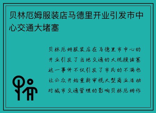 贝林厄姆服装店马德里开业引发市中心交通大堵塞