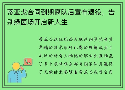 蒂亚戈合同到期离队后宣布退役，告别绿茵场开启新人生