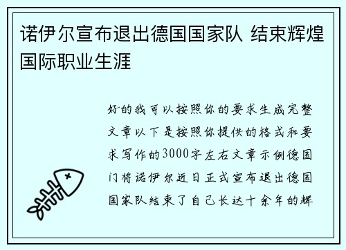 诺伊尔宣布退出德国国家队 结束辉煌国际职业生涯
