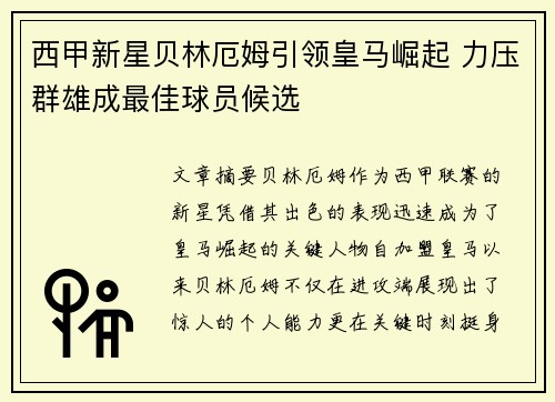 西甲新星贝林厄姆引领皇马崛起 力压群雄成最佳球员候选