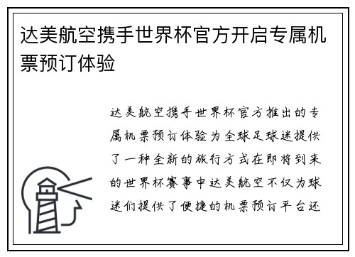达美航空携手世界杯官方开启专属机票预订体验