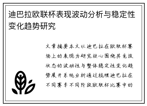 迪巴拉欧联杯表现波动分析与稳定性变化趋势研究