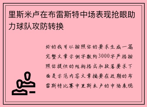 里斯米卢在布雷斯特中场表现抢眼助力球队攻防转换
