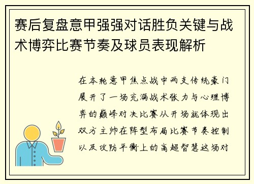 赛后复盘意甲强强对话胜负关键与战术博弈比赛节奏及球员表现解析
