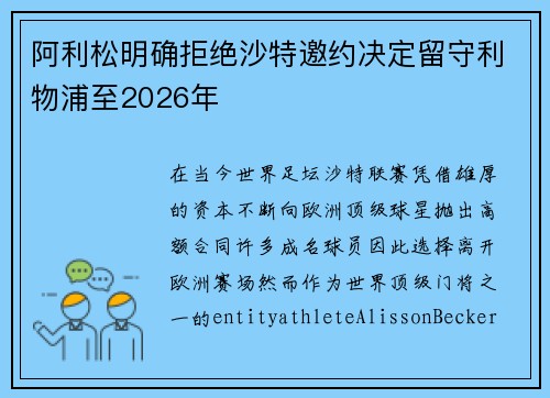 阿利松明确拒绝沙特邀约决定留守利物浦至2026年