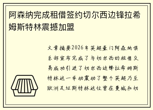 阿森纳完成租借签约切尔西边锋拉希姆斯特林震撼加盟