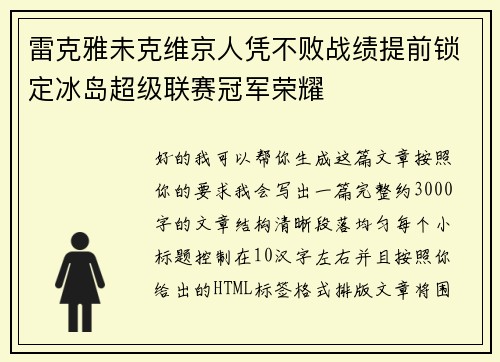 雷克雅未克维京人凭不败战绩提前锁定冰岛超级联赛冠军荣耀