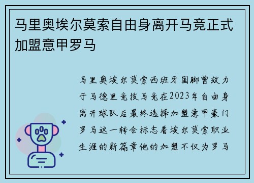 马里奥埃尔莫索自由身离开马竞正式加盟意甲罗马 马里奥埃尔莫索自由身离开马竞正式加盟意甲罗马