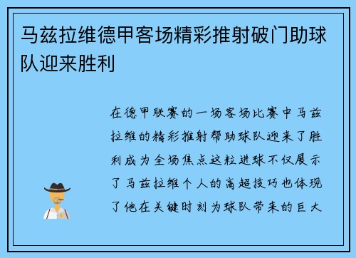 马兹拉维德甲客场精彩推射破门助球队迎来胜利