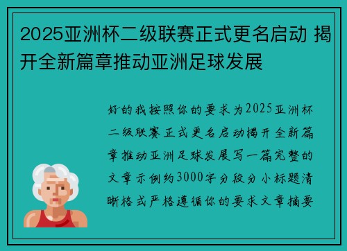 2025亚洲杯二级联赛正式更名启动 揭开全新篇章推动亚洲足球发展 2025亚洲杯二级联赛正式更名启动 揭开全新篇章推动亚洲足球发展
