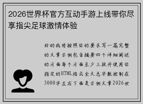 2026世界杯官方互动手游上线带你尽享指尖足球激情体验