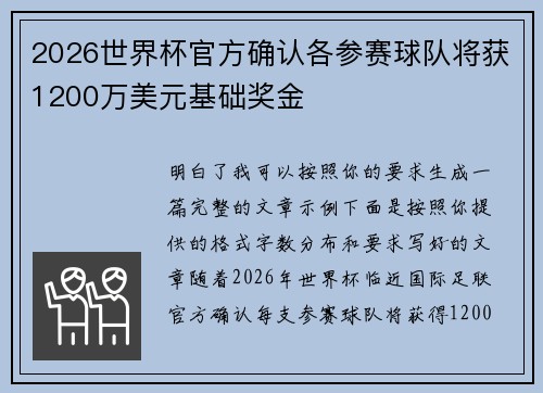 2026世界杯官方确认各参赛球队将获1200万美元基础奖金