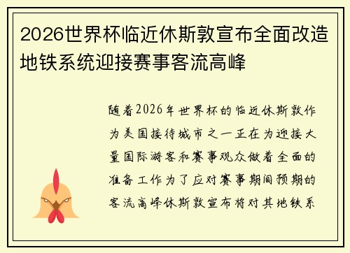 2026世界杯临近休斯敦宣布全面改造地铁系统迎接赛事客流高峰