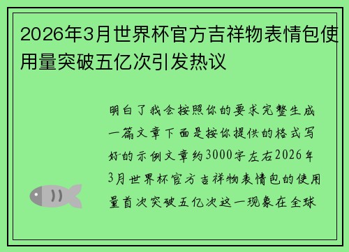 2026年3月世界杯官方吉祥物表情包使用量突破五亿次引发热议 2026年3月世界杯官方吉祥物表情包使用量突破五亿次引发热议