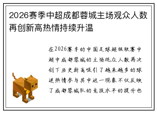 2026赛季中超成都蓉城主场观众人数再创新高热情持续升温