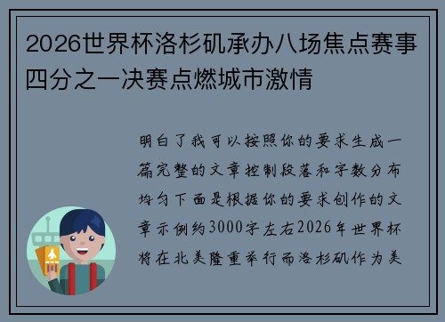 2026世界杯洛杉矶承办八场焦点赛事四分之一决赛点燃城市激情