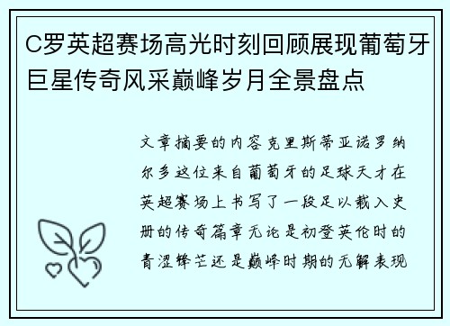 C罗英超赛场高光时刻回顾展现葡萄牙巨星传奇风采巅峰岁月全景盘点 C罗英超赛场高光时刻回顾展现葡萄牙巨星传奇风采巅峰岁月全景盘点