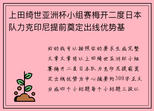 上田绮世亚洲杯小组赛梅开二度日本队力克印尼提前奠定出线优势基