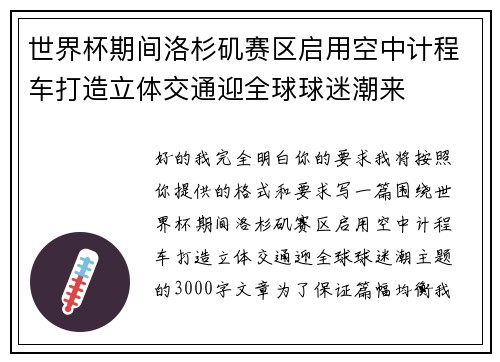 世界杯期间洛杉矶赛区启用空中计程车打造立体交通迎全球球迷潮来