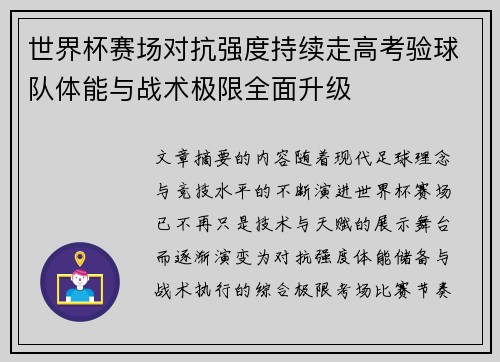 世界杯赛场对抗强度持续走高考验球队体能与战术极限全面升级