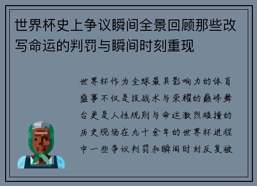 世界杯史上争议瞬间全景回顾那些改写命运的判罚与瞬间时刻重现