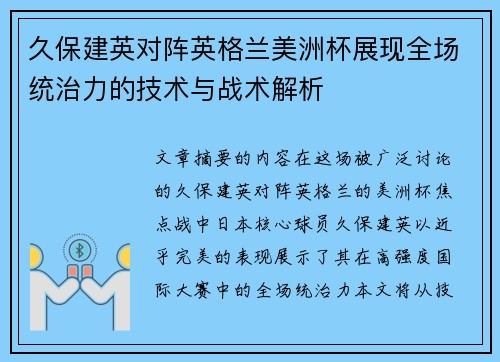 久保建英对阵英格兰美洲杯展现全场统治力的技术与战术解析